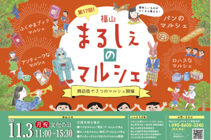 第17回まるしぇのマルシェ