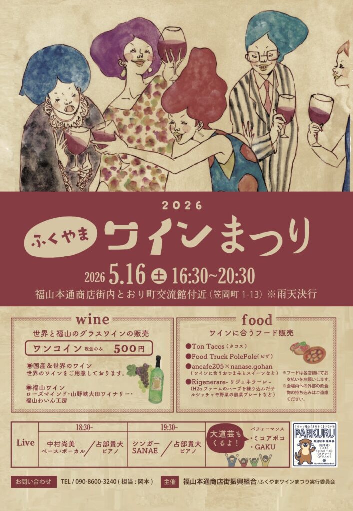 ふくやまワインまつり2026