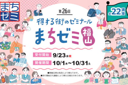 まちゼミ福山